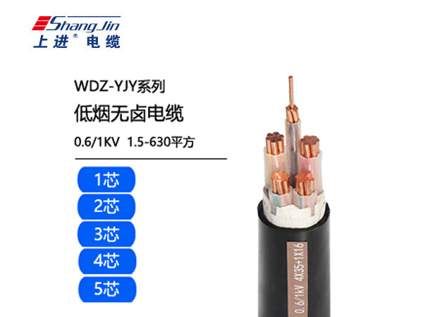 WDZ-YJY低煙無鹵電纜