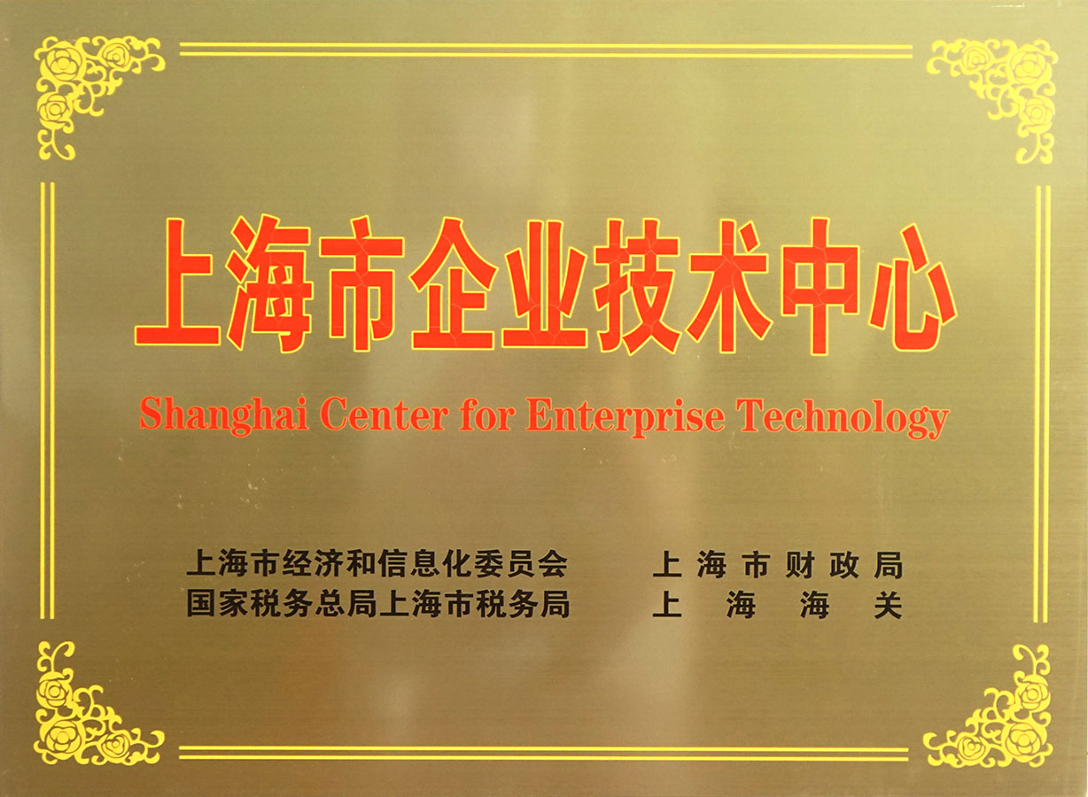 上海市企業(yè)技術中心(圖1)