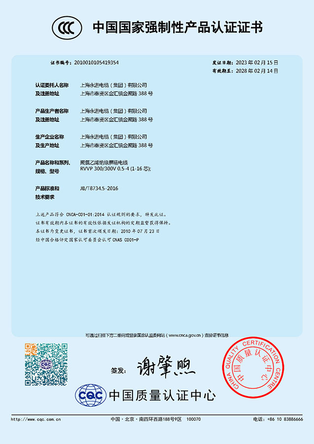 中國國家強(qiáng)制性產(chǎn)品認(rèn)證證書-聚氯乙烯絕緣屏蔽電線(圖1)