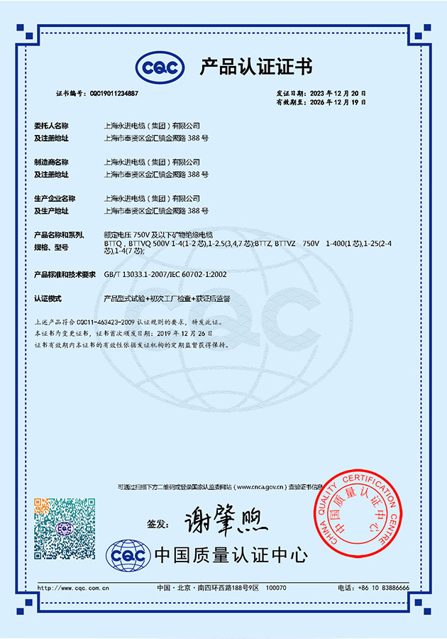 CQC礦物絕緣電纜產(chǎn)品認證證書(圖1)