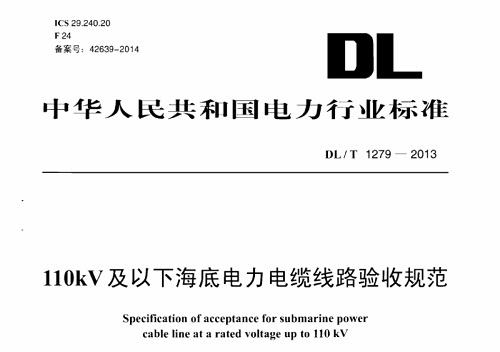 海底電力電纜輸電工程施工及驗(yàn)收規(guī)范(圖1)