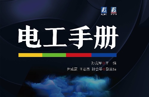 電工手冊(cè)電纜載流量國(guó)標(biāo)對(duì)照表(圖1)