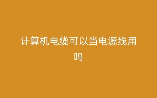 計算機電纜可以當電源線用不?(圖1)