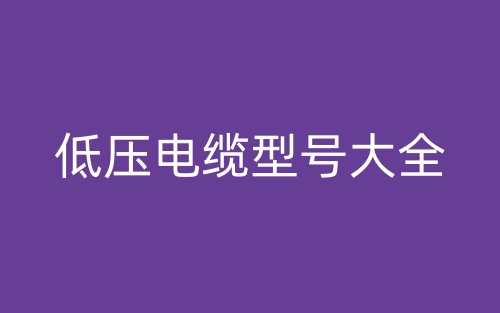 低壓電纜型號(hào)大全(圖1)