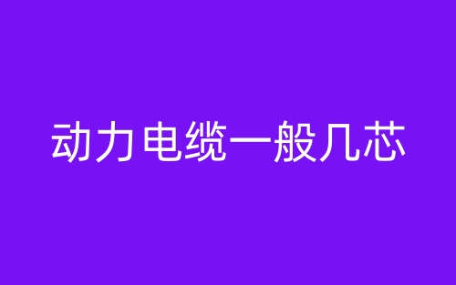 動力電纜一般幾芯？(圖1)