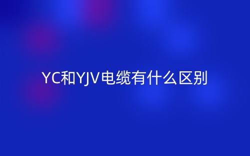 YC和YJV電纜有什么區(qū)別哪個(gè)好？(圖1)