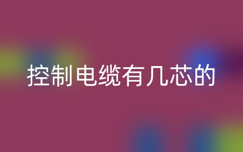 控制電纜有幾芯的？(圖1)