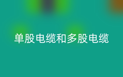 單股電纜和多股電纜哪個好？(圖1)