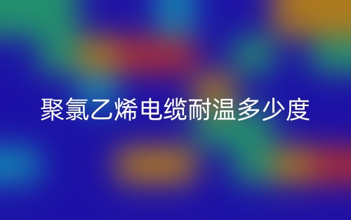 聚氯乙烯電纜耐溫多少度？(圖1)