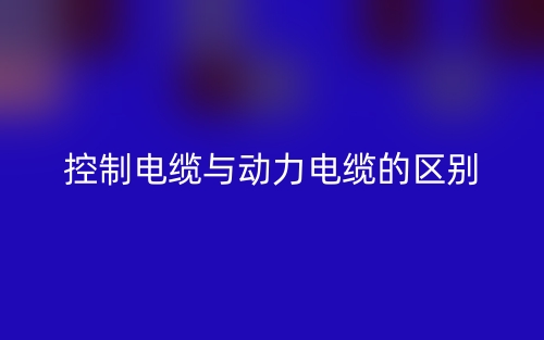 怎樣識(shí)別控制電纜與動(dòng)力電纜的區(qū)別？(圖1)