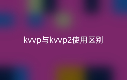 kvvp與kvvp2使用區(qū)別是什么？(圖1)