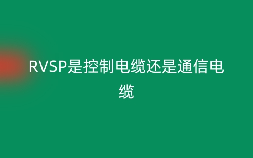 RVSP是控制電纜還是通信電纜？(圖1)
