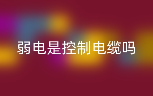 弱電是控制電纜嗎？(圖1)