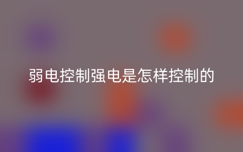 弱電控制強(qiáng)電是怎樣控制的？(圖1)