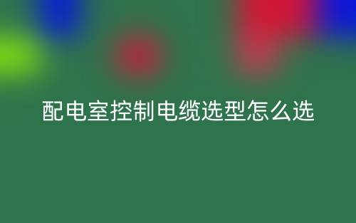 配電室控制電纜選型怎么選？(圖1)