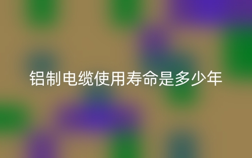 鋁制電纜使用壽命是多少年?。?圖1)
