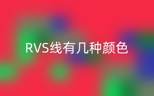 RVS線有幾種顏色？(圖1)