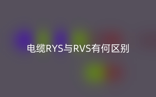 電纜RYS與RVS有何區(qū)別？(圖1)