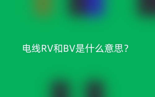 電線RV和BV是什么意思？(圖1)