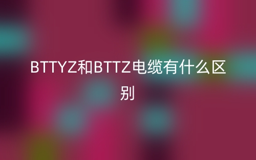 BTTYZ和BTTZ電纜有什么區(qū)別？(圖1)