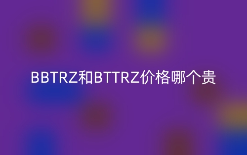 BBTRZ和BTTRZ價(jià)格哪個(gè)貴？(圖1)