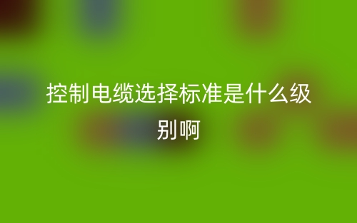 控制電纜選擇標準是什么級別??？舉例說明(圖1)