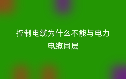 控制電纜為什么不能與電力電纜同層？(圖1)