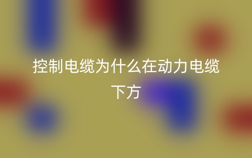 控制電纜為什么在動力電纜下方(圖1)