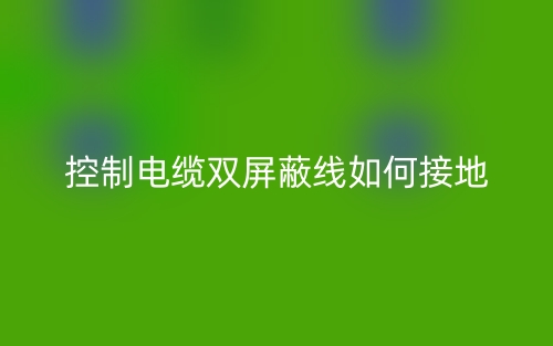控制電纜雙屏蔽線如何接地？(圖1)