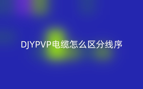 DJYPVP電纜怎么區(qū)分線序？(圖1)