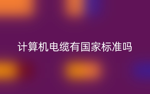 計算機電纜有國家標準嗎？(圖1)