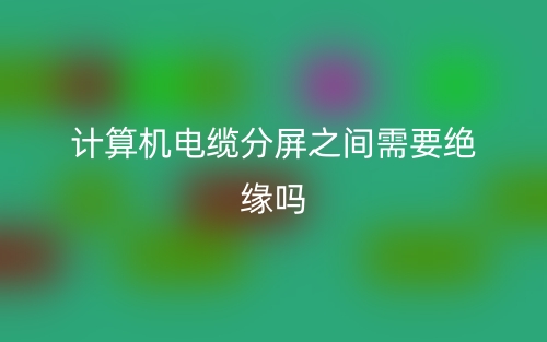 計(jì)算機(jī)電纜分屏之間需要絕緣嗎？(圖1)