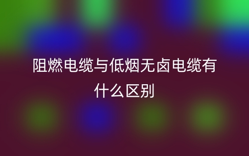 阻燃電纜與低煙無鹵電纜有什么區(qū)別？(圖1)