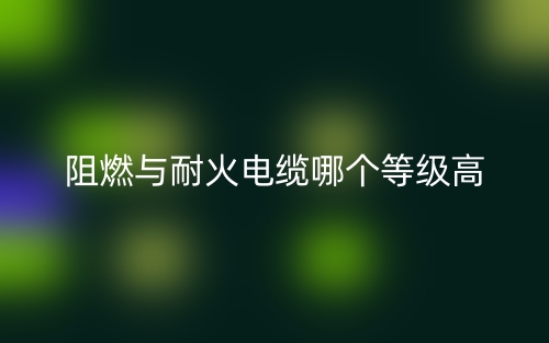 阻燃與耐火電纜哪個等級高？(圖1)