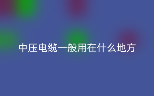 中壓電纜一般用在什么地方？(圖1)
