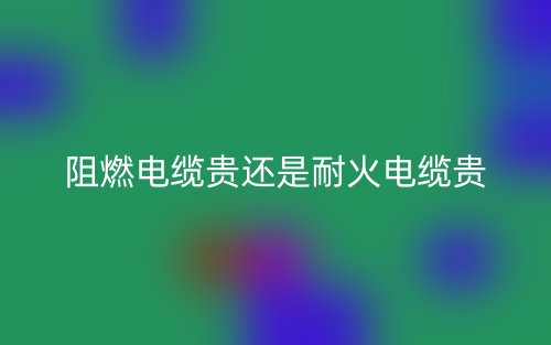 阻燃電纜貴還是耐火電纜貴？(圖1)