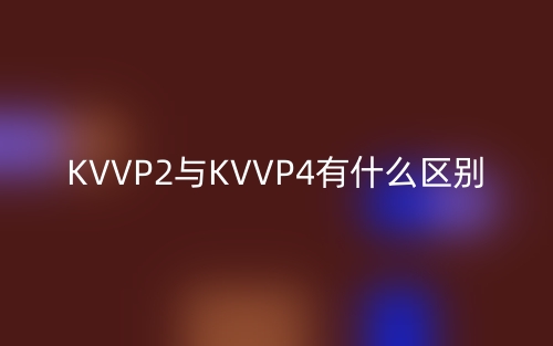 KVVP2與KVVP4有什么區(qū)別？(圖1)