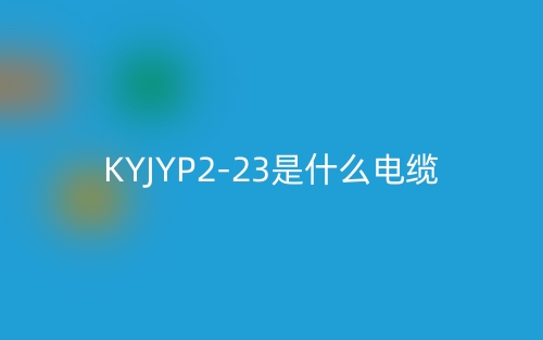 KYJYP2-23是什么電纜？(圖1)
