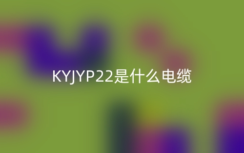 KYJYP22是什么電纜？(圖1)