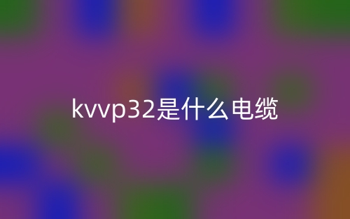KVVP32是什么電纜？(圖1)