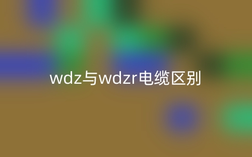 wdz與wdzr電纜的區(qū)別是什么？(圖1)