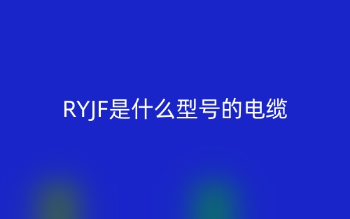 RYJF是什么型號的電纜？(圖1)
