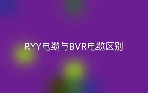 RYY電纜與BVR電纜區(qū)別是什么？(圖1)