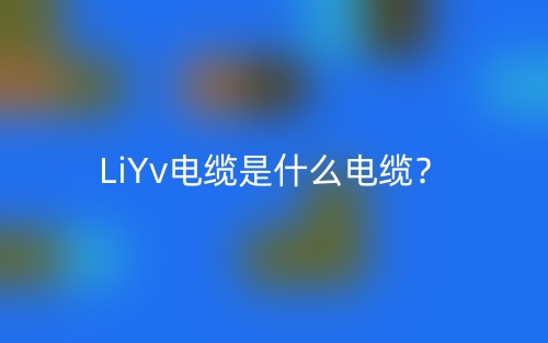LiYv電纜是什么電纜？(圖1)
