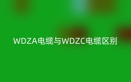 WDZA電纜與WDZC電纜的區(qū)別是什么？(圖1)