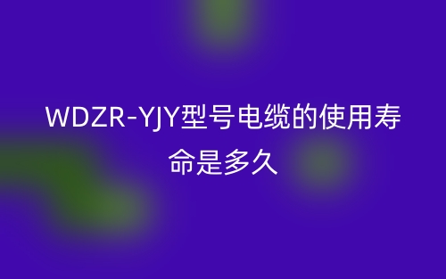 WDZR-YJY型號電纜的使用壽命是多久？(圖1)