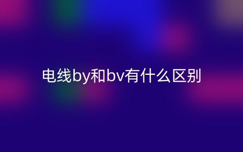 電線by和bv有什么區(qū)別？(圖1)