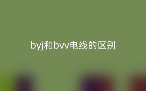 byj和bvv電線的區(qū)別是什么？(圖1)