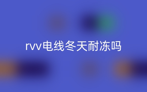 rvv電線冬天耐凍嗎？(圖1)
