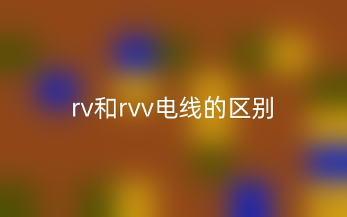 rv和rvv電線的區(qū)別是什么？(圖1)